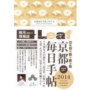 京都毎日手帖(菊) 2014 [単行本]