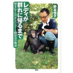 レディが群れに帰るまで－母を亡くしたチンパンジーと飼育員の物語 [単行本]