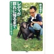 レディが群れに帰るまで－母を亡くしたチンパンジーと飼育員の物語 [単行本]