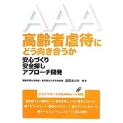 高齢者虐待にどう向き合うか―安心づくり安全探しアプローチ開発 [単行本]