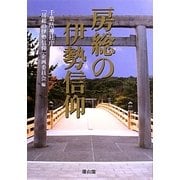 房総の伊勢信仰―第六十二回神宮式年遷宮奉祝 [単行本]