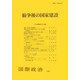 紛争後の国家建設 [単行本]