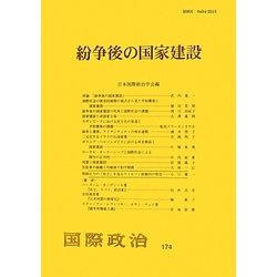 紛争後の国家建設 [単行本]
