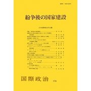 紛争後の国家建設 [単行本]
