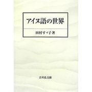 アイヌ語の世界 [単行本]