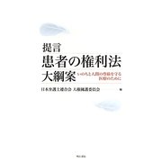 提言 患者の権利法大綱案―いのちと人間の尊厳を守る医療のために [単行本]