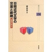 日韓近代文学の交差と断絶―二項対立に抗して(明石ライブラリー) [全集叢書]