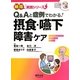 Q&Aと症例でわかる!摂食・嚥下障害ケア(納得!実践シリーズ) [単行本]