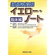 柔道整復師イエロー・ノート 臨床編 [全集叢書]