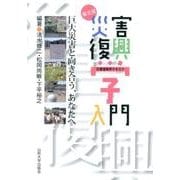 東北発災害復興学入門－災害復興学テキスト 巨大災害と向き合う、あなたへ [単行本]