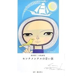 センチメンタルの青い旗―池田修三木版画集 [単行本]