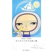 センチメンタルの青い旗―池田修三木版画集 [単行本]