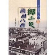 宮川雅一の郷土史岡目八目 [単行本]