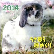うさ暮ら週めくり 2014[カレンダー] [カレンダー]