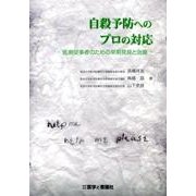 自殺予防へのプロの対応－医療従事者のための早期発見と治療 [単行本]