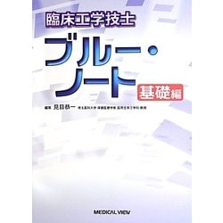 臨床工学技士ブルー・ノート 基礎編 [全集叢書]
