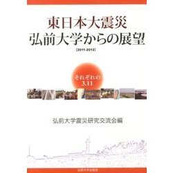 東日本大震災弘前大学からの展望－2011-2012 それぞれの3.11 [単行本]