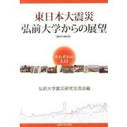 東日本大震災弘前大学からの展望－2011-2012 それぞれの3.11 [単行本]