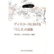 ディスコースにおける「らしさ」の表象 [単行本]