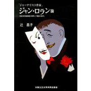 「ジャーナリスト作家」ジャン・ロラン論－世紀末的審美観の限界と「噂話の詩学」 [単行本]