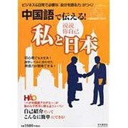 中国語で伝える!私と日本 2013年 11月号 [雑誌]