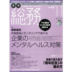 月刊総務 2013年 11月号 [雑誌]
