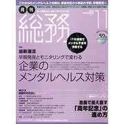 月刊総務 2013年 11月号 [雑誌]