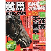 競馬最強の法則 2013年 11月号 [雑誌]