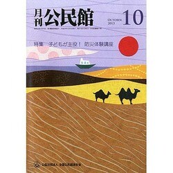 月刊 公民館 2013年 10月号 [2013年10月1日発売] [雑誌]