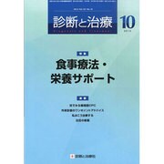 診断と治療 2013年 10月号 [2013年10月9日発売] [雑誌]