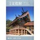 月刊文化財 2013年 10月号 [2013年10月1日発売] [雑誌]