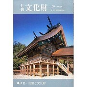 月刊文化財 2013年 10月号 [2013年10月1日発売] [雑誌]