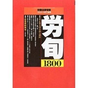 労働法律旬報 2013年 9/25号 [雑誌]