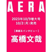 AERA (アエラ) 2013年 10/14号 [雑誌]