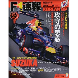 F1 (エフワン) 速報 2013年 10/17号 [雑誌]