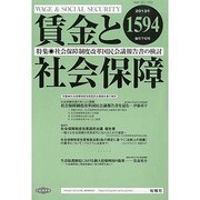 賃金と社会保障 2013年 9/25号 [雑誌]