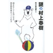 謎の村上春樹―読まなくても気になる国民的作家のつくられ方 [単行本]
