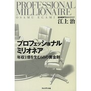 プロフェッショナルミリオネア―年収1億を生む60の黄金則 [単行本]