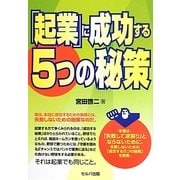 「起業」に成功する5つの秘策 [単行本]
