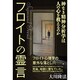 フロイトの霊言―神なき精神分析学は人の心を救えるのか [単行本]