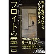 フロイトの霊言―神なき精神分析学は人の心を救えるのか [単行本]