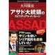 アサド大統領のスピリチュアル・メッセージ [単行本]