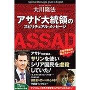 アサド大統領のスピリチュアル・メッセージ [単行本]