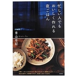 ヨドバシ.com - 忙しい人でもおいしく作れる夜ごはん [単行本] 通販