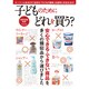 子どものためにどれを買う?－安心できる・できない商品を多くの類似品から選びました（三才ムック VOL. 644） [ムックその他]