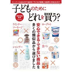 子どものためにどれを買う?－安心できる・できない商品を多くの類似品から選びました（三才ムック VOL. 644） [ムックその他]