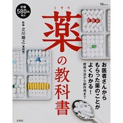 薬の教科書（TJ MOOK） [ムックその他]