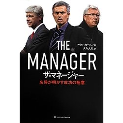 ザ・マネージャー―名将が明かす成功の極意 [単行本]