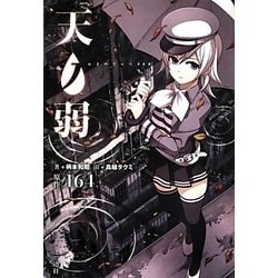 ヨドバシ Com 天ノ弱 新書 通販 全品無料配達