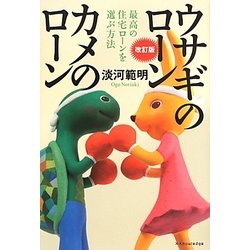 ウサギのローン カメのローン―最高の住宅ローンを選ぶ方法 改訂版 [単行本]